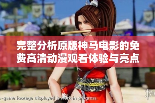 完整分析原版神马电影的免费高清动漫观看体验与亮点