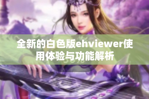 全新的白色版ehviewer使用体验与功能解析