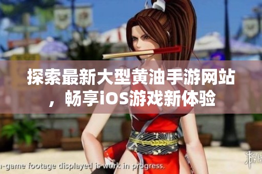 探索最新大型黄油手游网站，畅享iOS游戏新体验