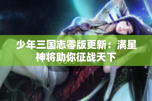 少年三国志零版更新：满星神将助你征战天下