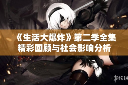 《生活大爆炸》第二季全集精彩回顾与社会影响分析
