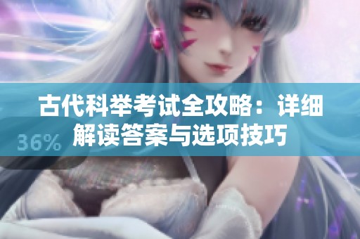 古代科举考试全攻略：详细解读答案与选项技巧