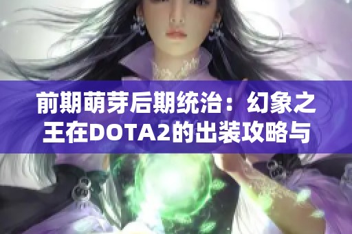 前期萌芽后期统治：幻象之王在DOTA2的出装攻略与团战战略