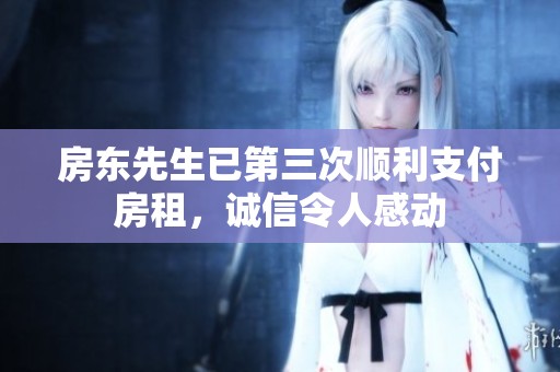 房东先生已第三次顺利支付房租，诚信令人感动