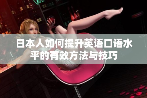 日本人如何提升英语口语水平的有效方法与技巧