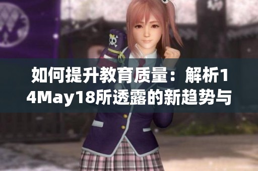 如何提升教育质量：解析14May18所透露的新趋势与策略