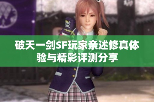 破天一剑SF玩家亲述修真体验与精彩评测分享