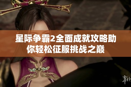 星际争霸2全面成就攻略助你轻松征服挑战之巅