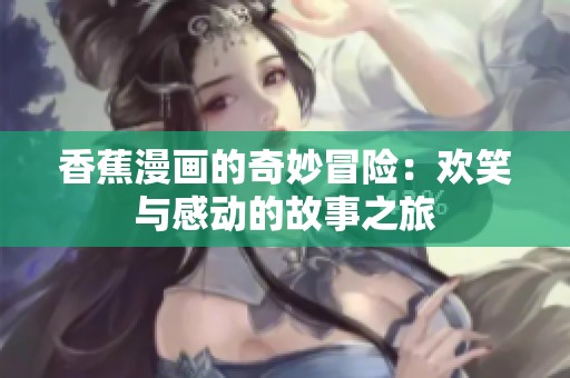 香蕉漫画的奇妙冒险：欢笑与感动的故事之旅