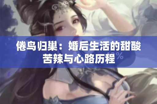 倦鸟归巢：婚后生活的甜酸苦辣与心路历程