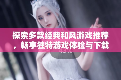 探索多款经典和风游戏推荐，畅享独特游戏体验与下载资源
