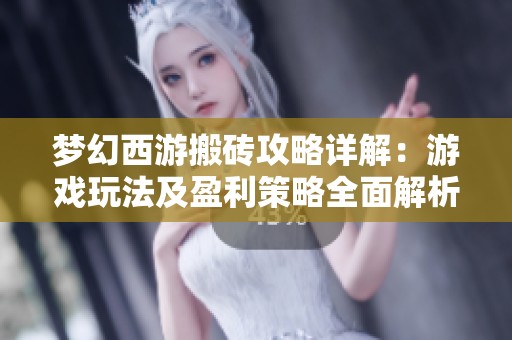 梦幻西游搬砖攻略详解：游戏玩法及盈利策略全面解析