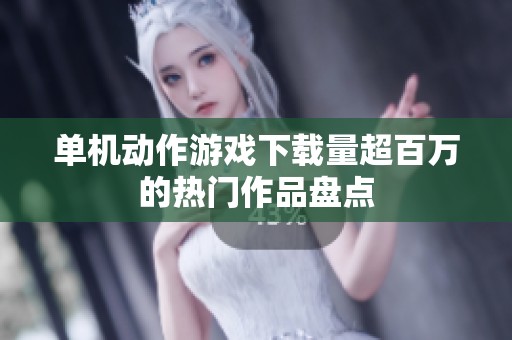 单机动作游戏下载量超百万的热门作品盘点