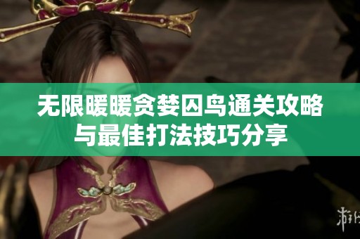 无限暖暖贪婪囚鸟通关攻略与最佳打法技巧分享
