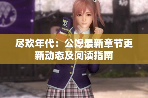 尽欢年代：公媳最新章节更新动态及阅读指南