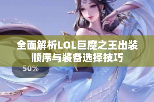 全面解析LOL巨魔之王出装顺序与装备选择技巧