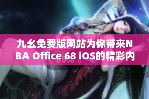九幺免费版网站为你带来NBA Office 68 iOS的精彩内容