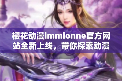 樱花动漫immionne官方网站全新上线，带你探索动漫新篇章