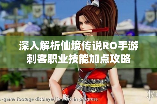 深入解析仙境传说RO手游刺客职业技能加点攻略