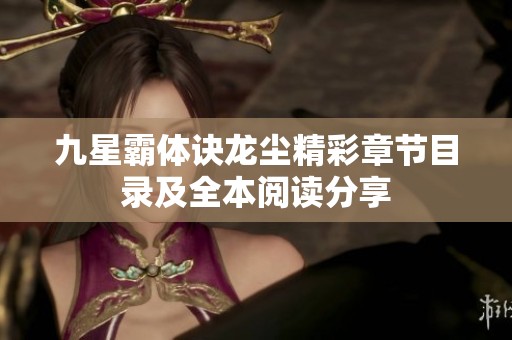 九星霸体诀龙尘精彩章节目录及全本阅读分享