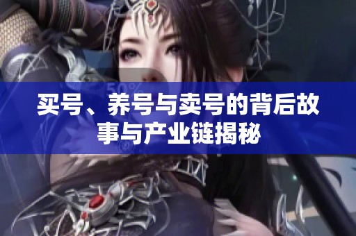 买号、养号与卖号的背后故事与产业链揭秘