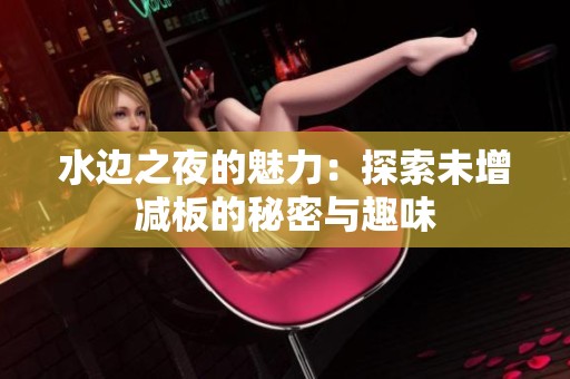 水边之夜的魅力：探索未增减板的秘密与趣味