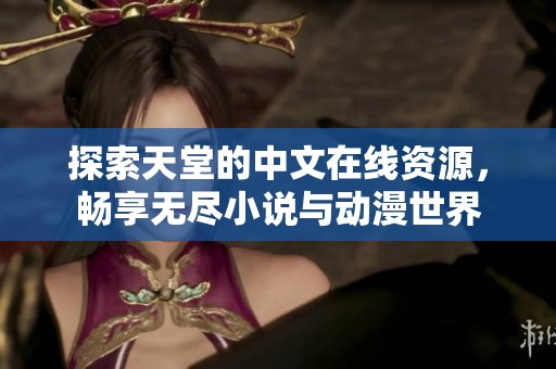 探索天堂的中文在线资源，畅享无尽小说与动漫世界