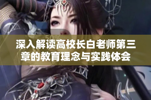深入解读高校长白老师第三章的教育理念与实践体会