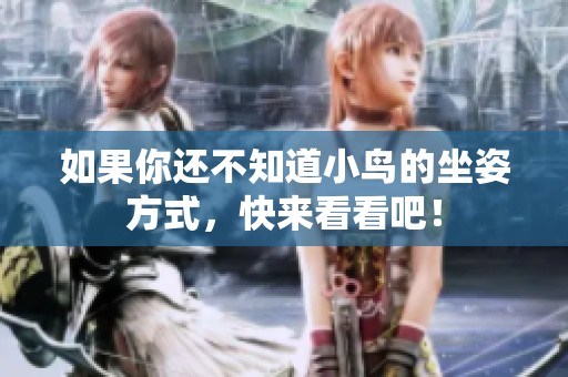 如果你还不知道小鸟的坐姿方式，快来看看吧！