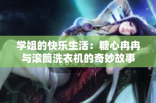 学姐的快乐生活：糖心冉冉与滚筒洗衣机的奇妙故事