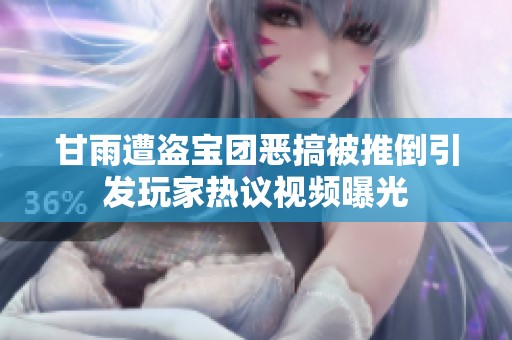甘雨遭盗宝团恶搞被推倒引发玩家热议视频曝光