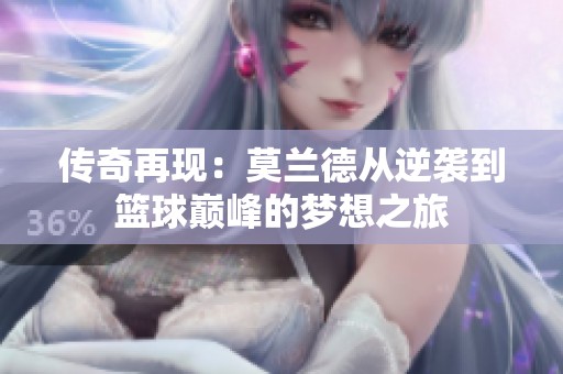 传奇再现：莫兰德从逆袭到篮球巅峰的梦想之旅