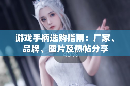 游戏手柄选购指南：厂家、品牌、图片及热帖分享