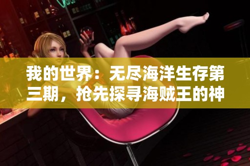 我的世界：无尽海洋生存第三期，抢先探寻海贼王的神秘宝藏
