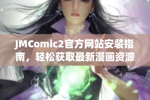 JMComic2官方网站安装指南，轻松获取最新漫画资源
