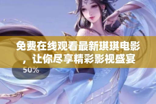 免费在线观看最新琪琪电影，让你尽享精彩影视盛宴