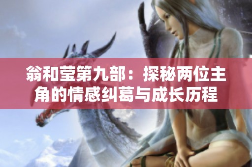 翁和莹第九部：探秘两位主角的情感纠葛与成长历程