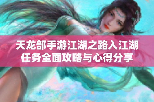 天龙部手游江湖之路入江湖任务全面攻略与心得分享