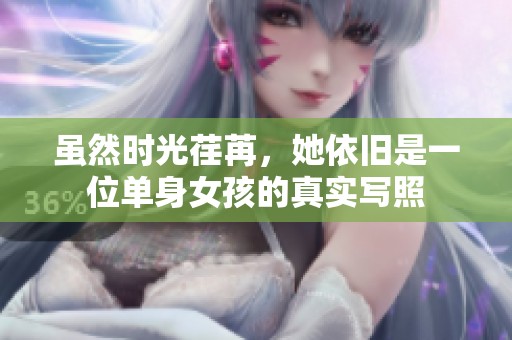 虽然时光荏苒，她依旧是一位单身女孩的真实写照