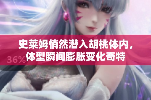 史莱姆悄然潜入胡桃体内，体型瞬间膨胀变化奇特