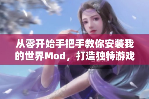 从零开始手把手教你安装我的世界Mod，打造独特游戏体验