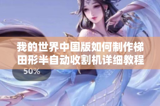 我的世界中国版如何制作梯田形半自动收割机详细教程
