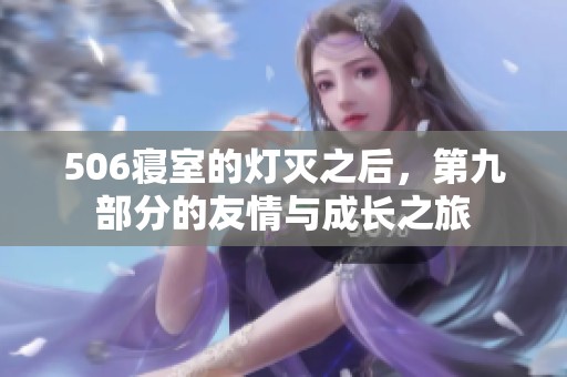 506寝室的灯灭之后，第九部分的友情与成长之旅