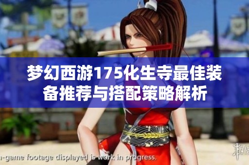 梦幻西游175化生寺最佳装备推荐与搭配策略解析