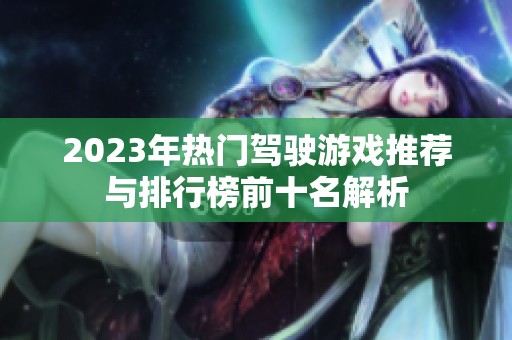2023年热门驾驶游戏推荐与排行榜前十名解析
