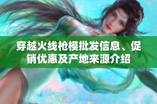 穿越火线枪模批发信息、促销优惠及产地来源介绍