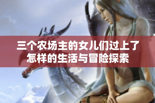 三个农场主的女儿们过上了怎样的生活与冒险探索