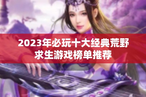 2023年必玩十大经典荒野求生游戏榜单推荐