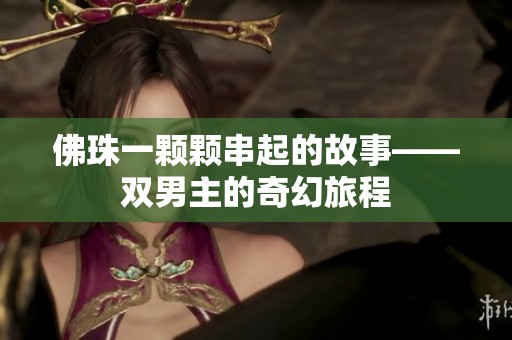 佛珠一颗颗串起的故事——双男主的奇幻旅程