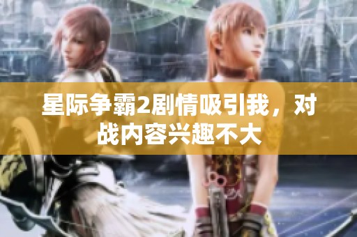星际争霸2剧情吸引我，对战内容兴趣不大